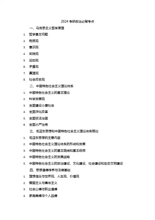 2024考研政治必背考点