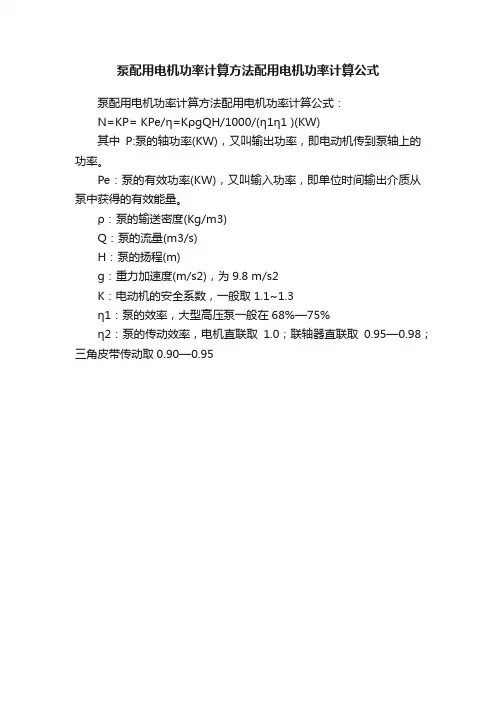 泵配用电机功率计算方法配用电机功率计算公式