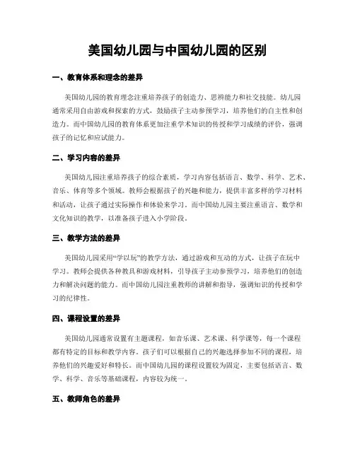 美国幼儿园与中国幼儿园的区别
