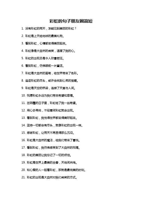 彩虹的句子朋友圈简短