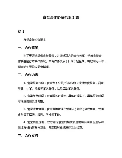 食堂合作协议范本3篇