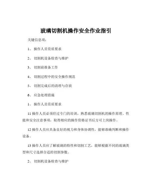 玻璃切割机操作安全作业指引