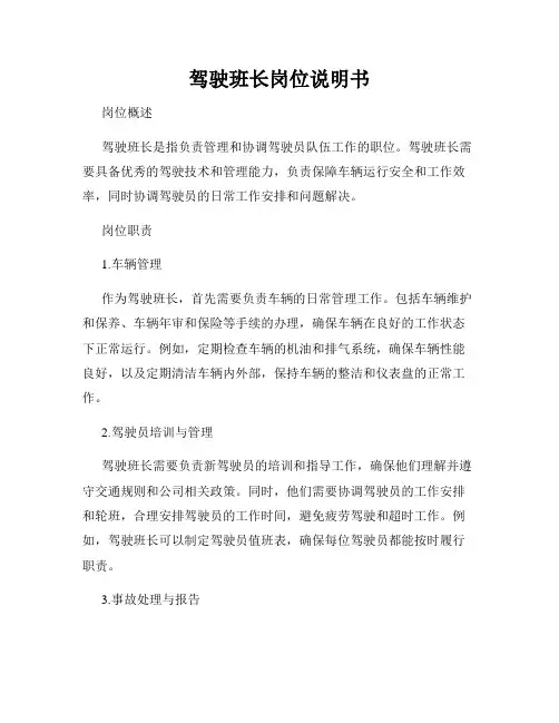 驾驶班长岗位说明书