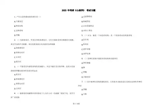 2023 年考研《心理学》 考试习题及答案