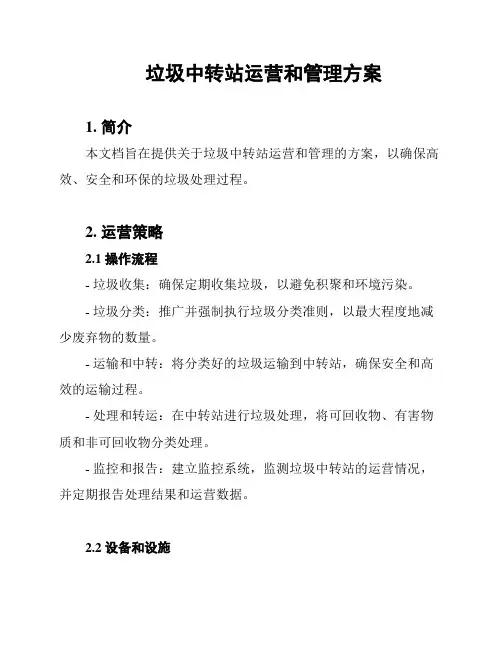 垃圾中转站运营和管理方案