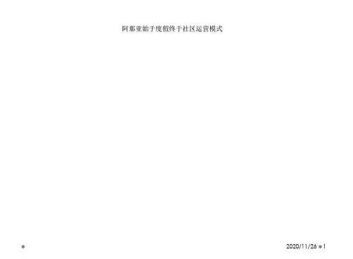 阿那亚始于度假终于社区运营模式