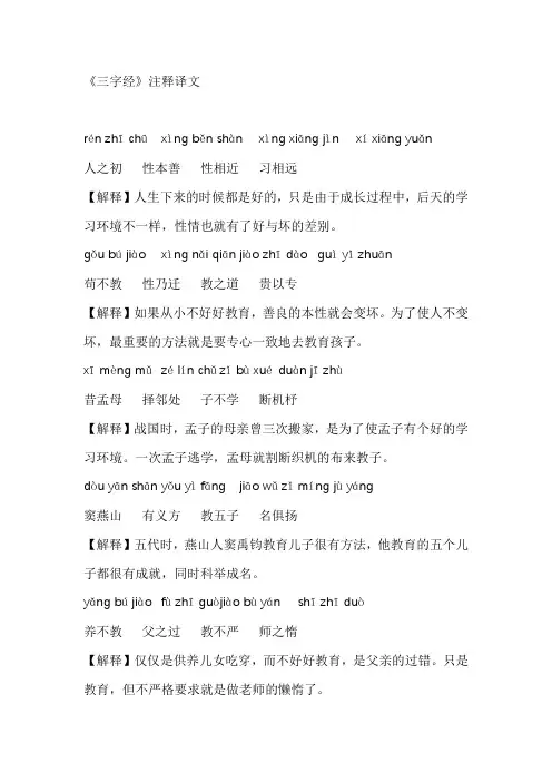 《三字经》原文+注释译文