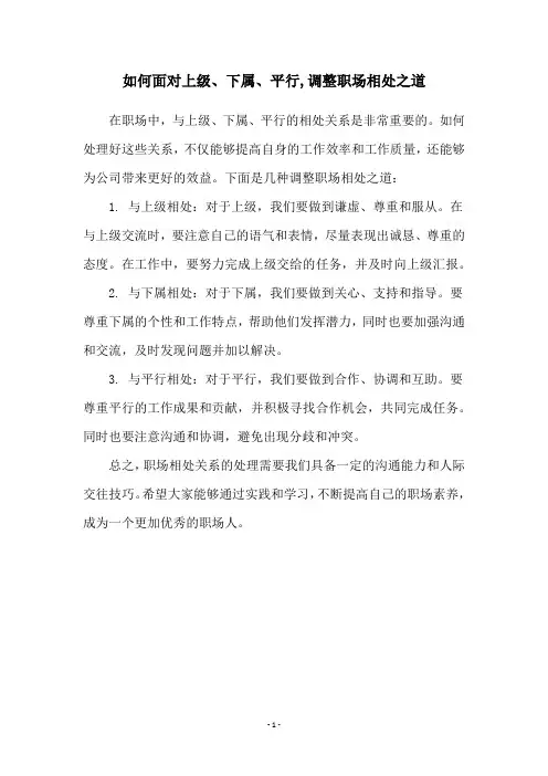 如何面对上级、下属、平行,调整职场相处之道