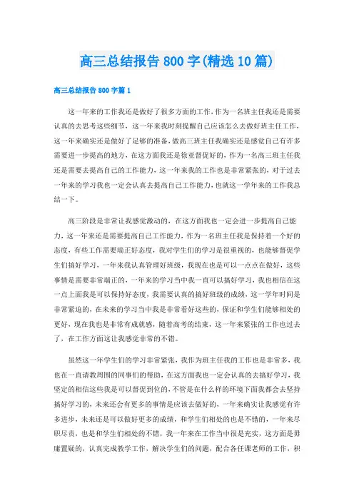 高三总结报告800字(精选10篇)
