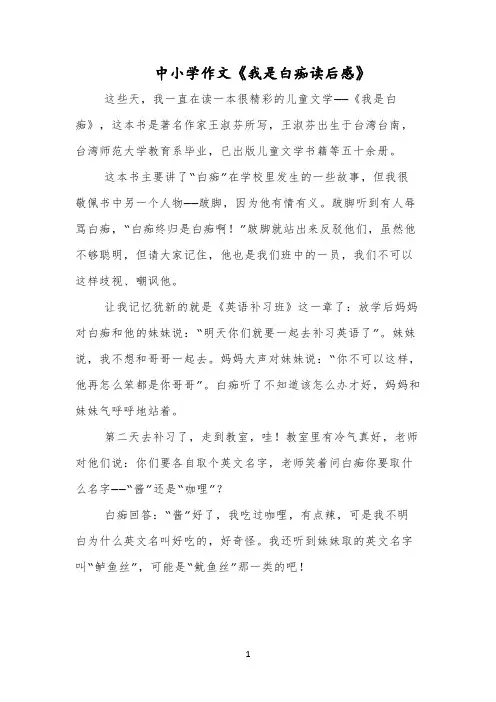 中小学作文《我是白痴读后感》