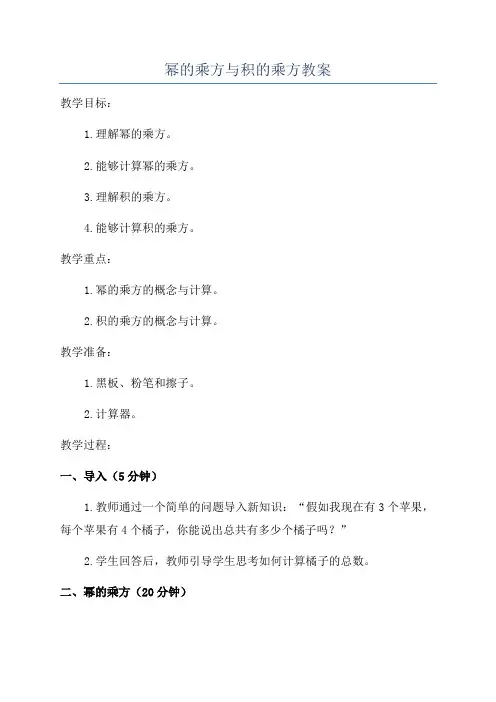 幂的乘方与积的乘方教案