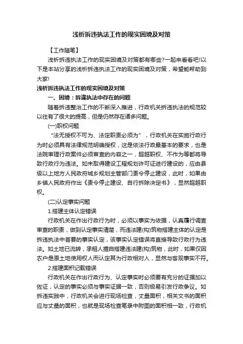 浅析拆违执法工作的现实困境及对策