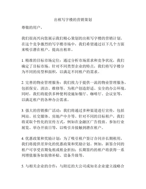 出租写字楼的营销策划