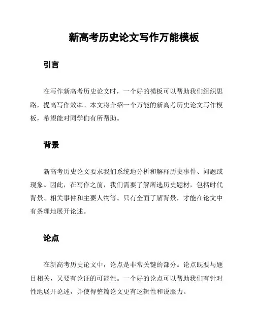 新高考历史论文写作万能模板
