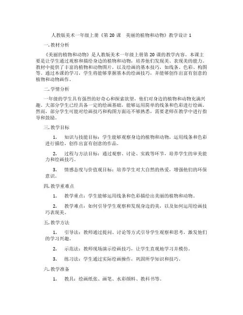 人教版美术一年级上册《第20课 美丽的植物和动物》教学设计1