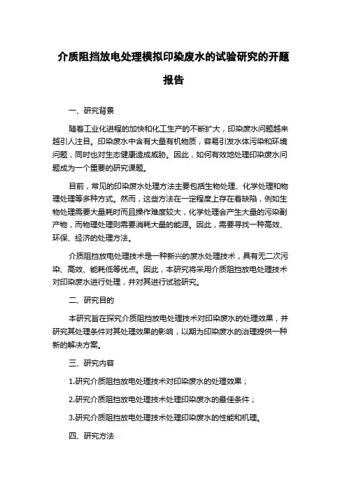 介质阻挡放电处理模拟印染废水的试验研究的开题报告