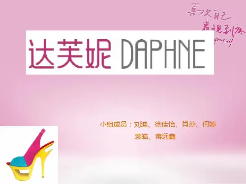 达芙妮品牌定位与营销策略