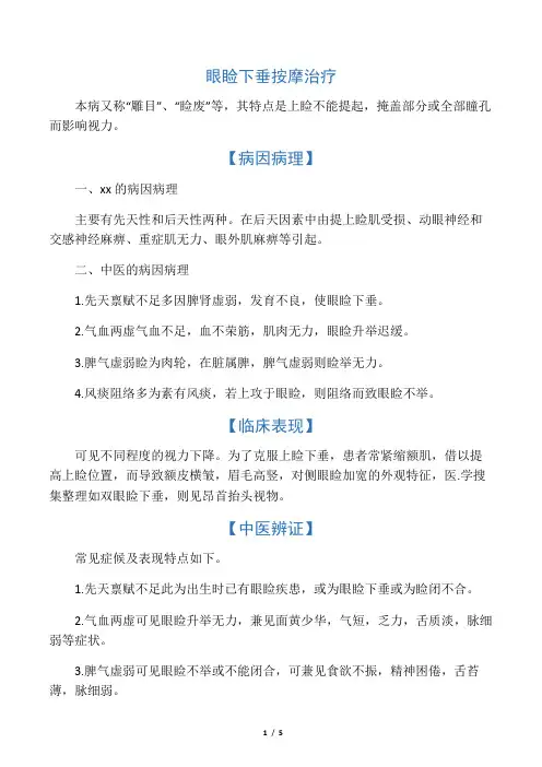 眼睑下垂按摩治疗