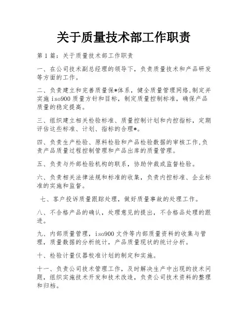 关于质量技术部工作职责