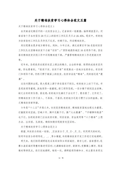 关于精准扶贫学习心得体会范文五篇