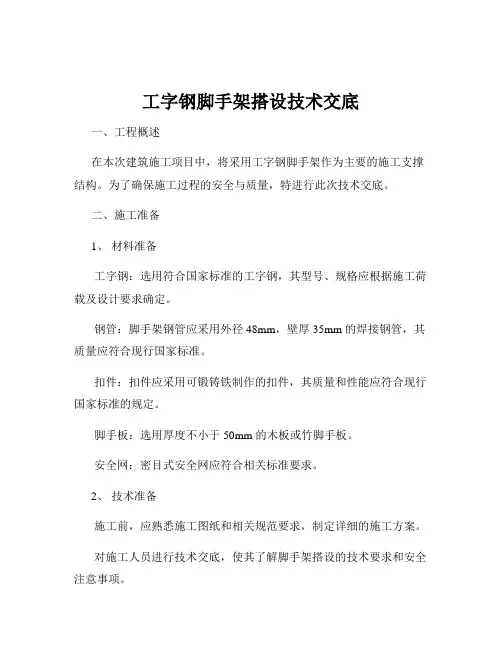 工字钢脚手架搭设技术交底