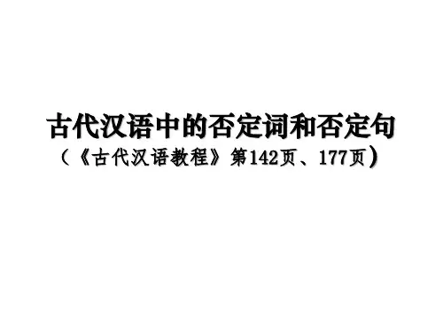 古代汉语中的否定词和否定句