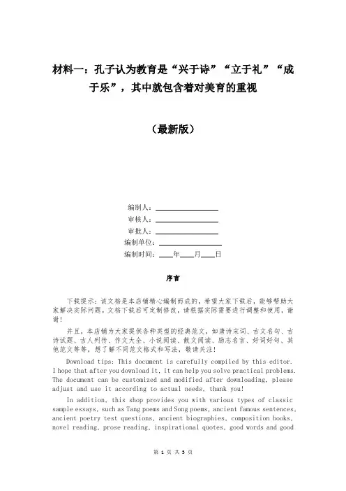 材料一：孔子认为教育是“兴于诗”“立于礼”“成于乐”,其中就包含着对美育的重视