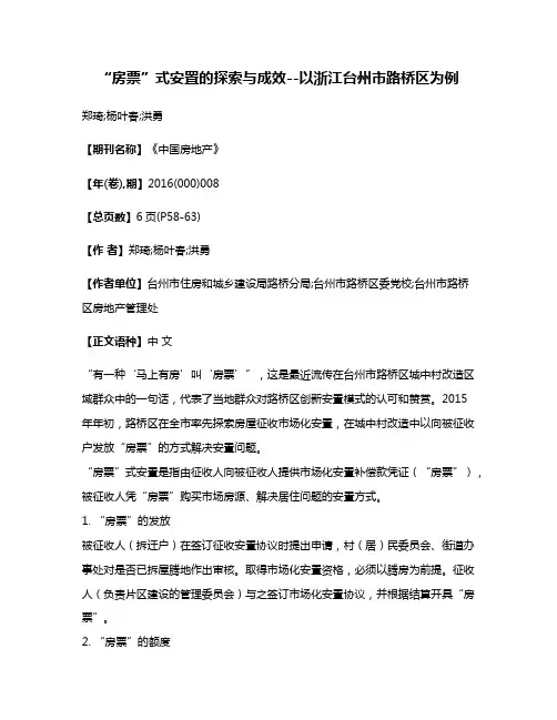 “房票”式安置的探索与成效--以浙江台州市路桥区为例