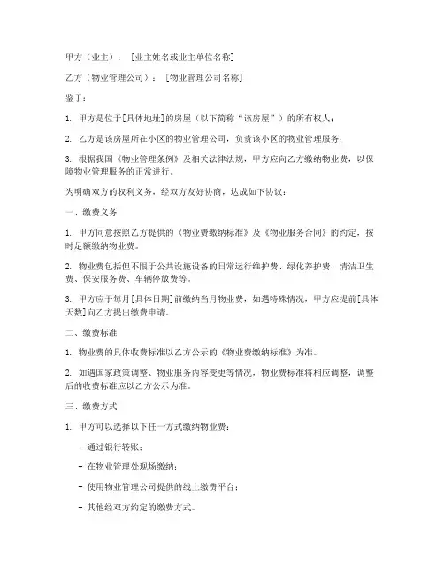 业主缴清物业费协议书模板