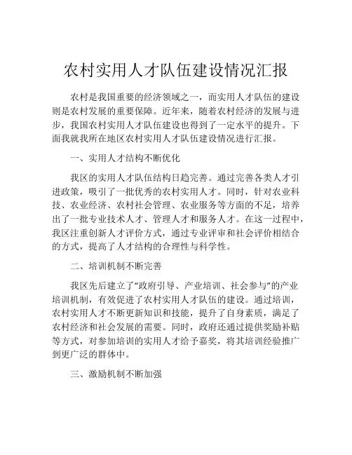 农村实用人才队伍建设情况汇报