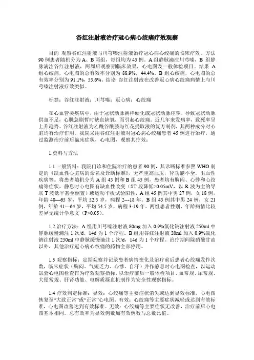 谷红注射液治疗冠心病心绞痛疗效观察