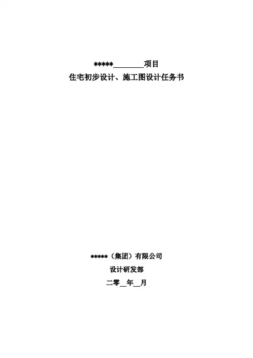 住宅初步设计及施工图设计任务书模板