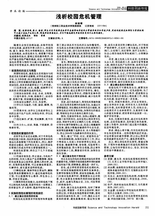 浅析校园危机管理