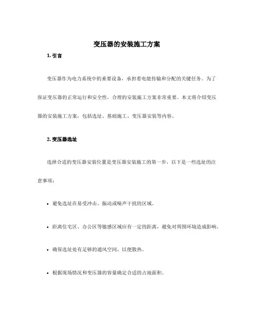 变压器的安装施工方案