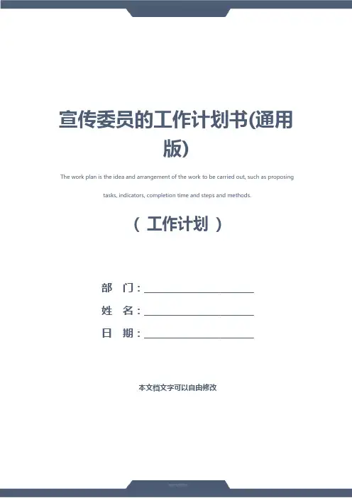 宣传委员的工作计划书(通用版)