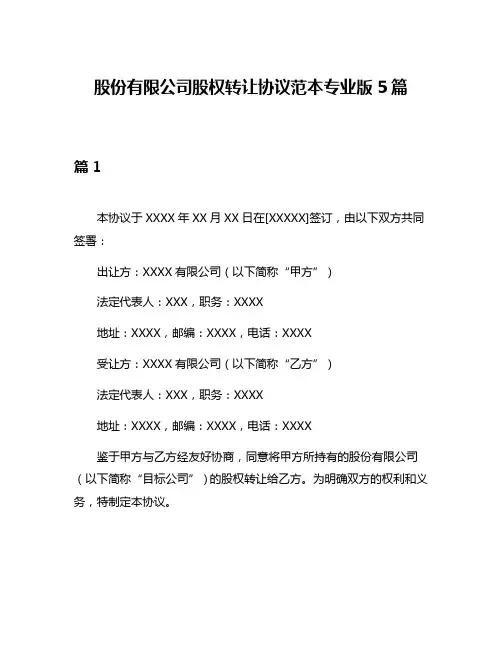 股份有限公司股权转让协议范本专业版5篇