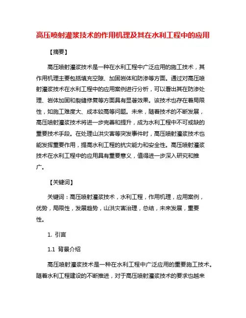 高压喷射灌浆技术的作用机理及其在水利工程中的应用