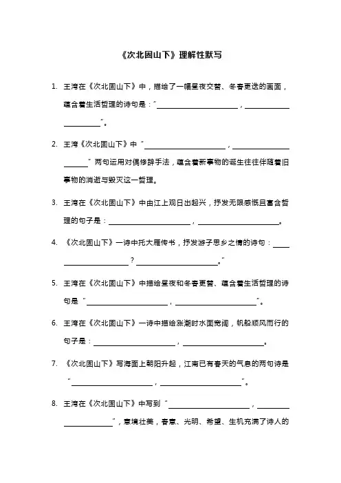 《次北固山下》理解性默写