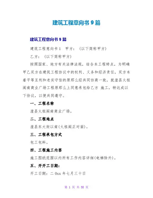 建筑工程意向书9篇
