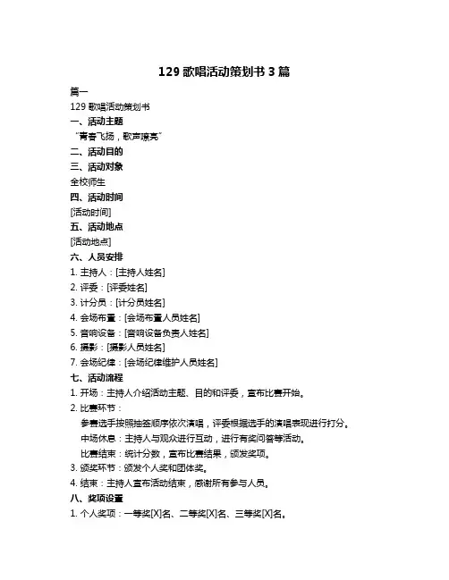 129歌唱活动策划书3篇