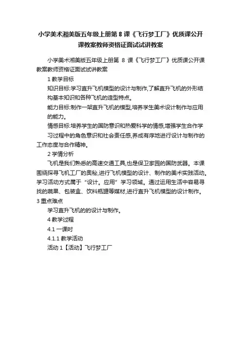 小学美术湘美版五年级上册第8课《飞行梦工厂》优质课公开课教案教师资格证面试试讲教案