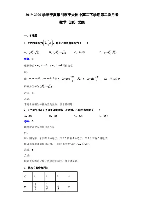 2019-2020学年宁夏银川市宁大附中高二下学期第二次月考数学(理)试题解析