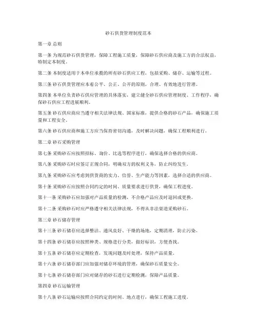 砂石供货管理制度范本