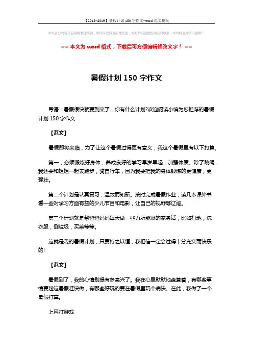 【2018-2019】暑假计划150字作文-word范文模板 (3页)