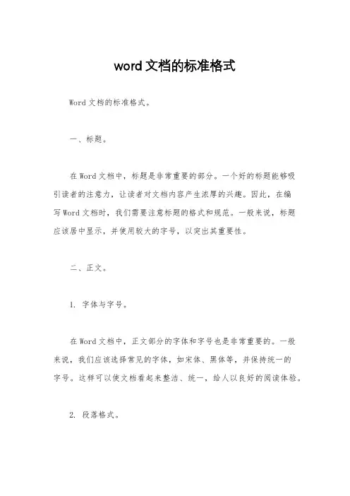 word文档的标准格式