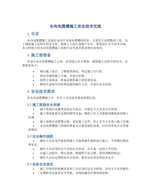 水沟电缆槽施工安全技术交底
