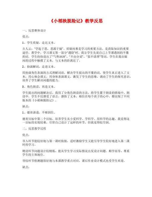 《小稻秧脱险记》教学反思