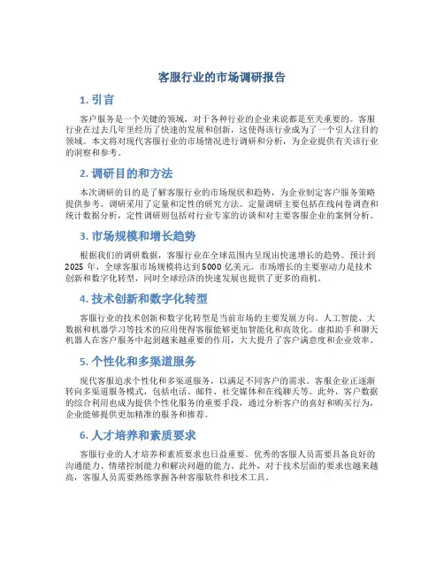 客服行业的市场调研报告