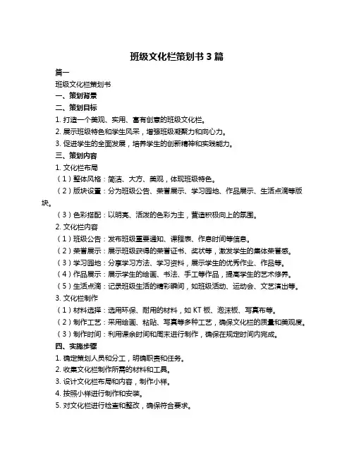 班级文化栏策划书3篇