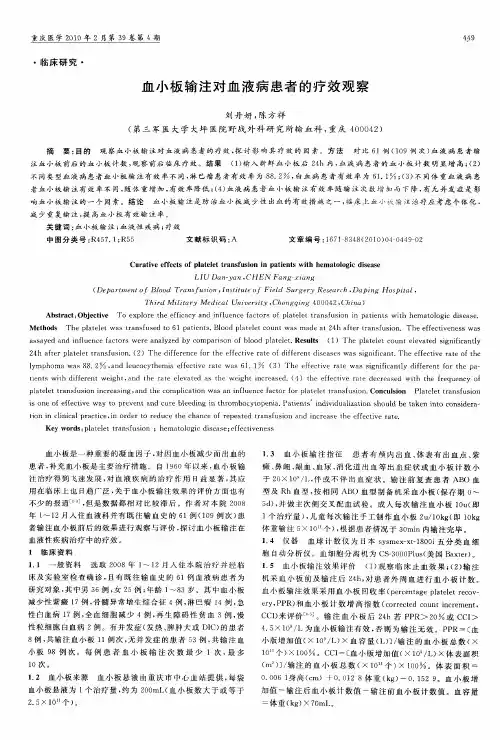 血小板输注对血液病患者的疗效观察